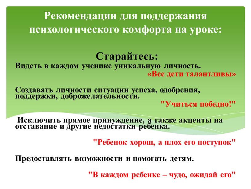 Рекомендации для поддержания психологического комфорта на уроке: