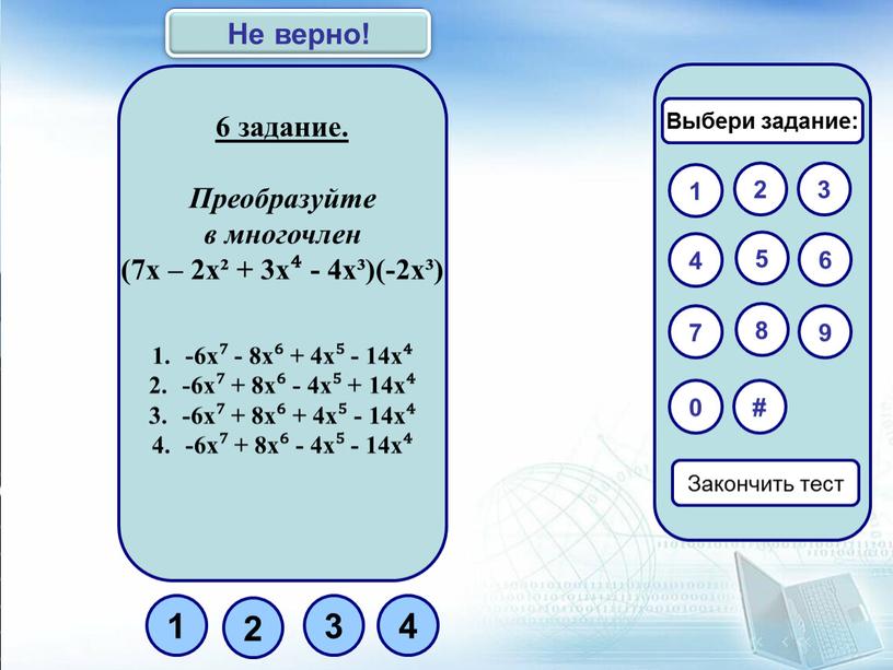 Преобразуйте в многочлен (7х – 2х² + 3х⁴ - 4х³)(-2х³) -6х⁷ - 8х⁶ + 4х⁵ - 14х⁴ -6х⁷ + 8х⁶ - 4х⁵ + 14х⁴ -6х⁷…