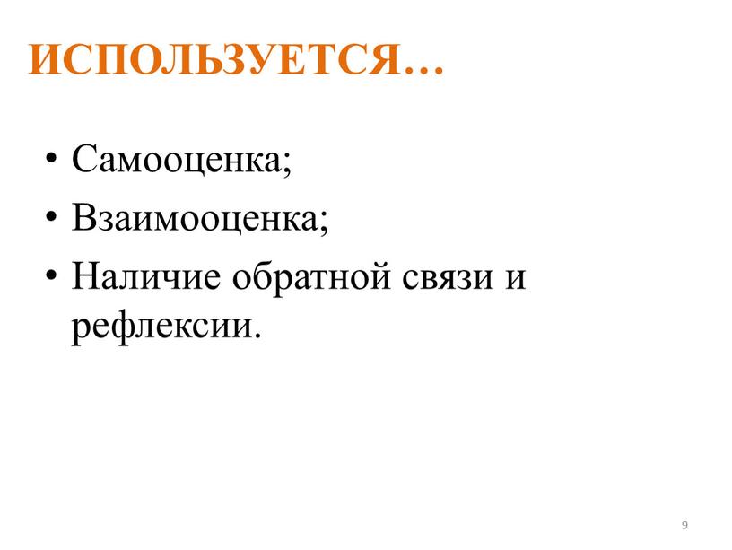 Самооценка; Взаимооценка; Наличие обратной связи и рефлексии