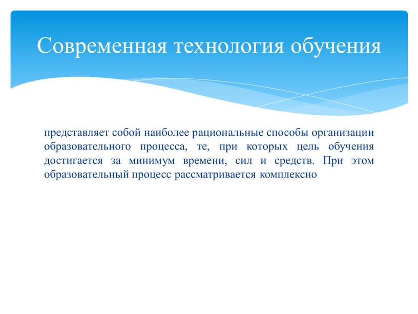 При этом образовательный процесс рассматривается комплексно