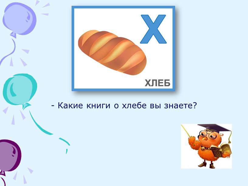 - Какие книги о хлебе вы знаете?