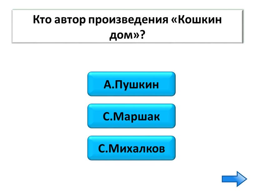 А.Пушкин С.Михалков Кто автор произведения «Кошкин дом»?