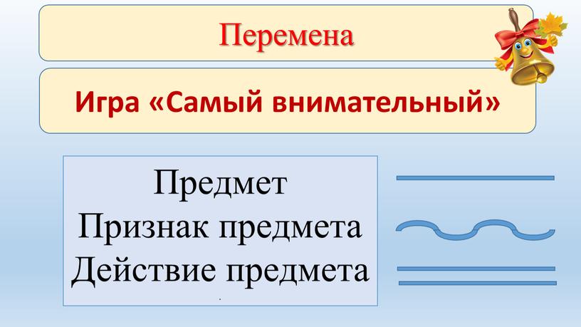 Перемена Игра «Самый внимательный»