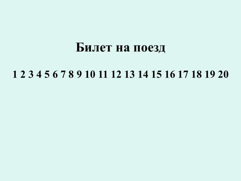 Билет на поезд 1 2 3 4 5 6 7 8 9 10 11 12 13 14 15 16 17 18 19 20