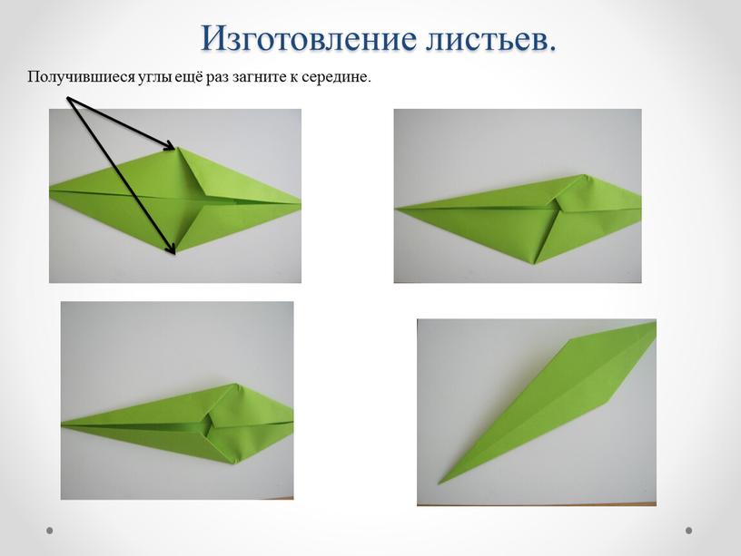 Изготовление листьев. Получившиеся углы ещё раз загните к середине