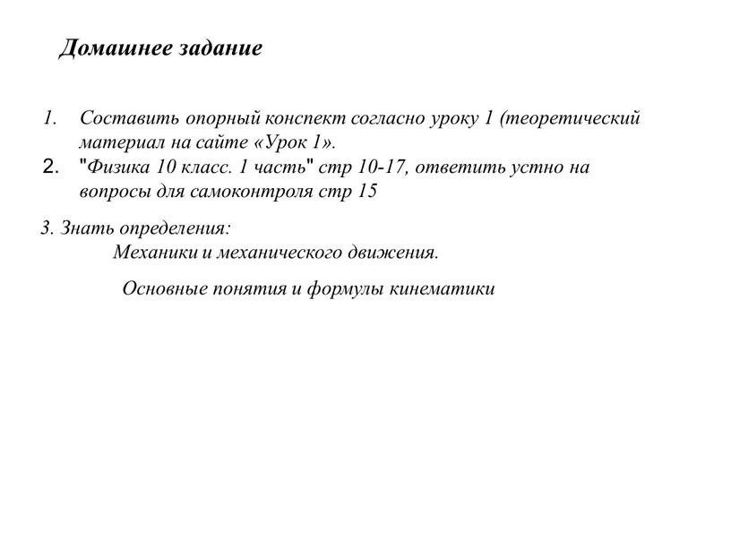 Домашнее задание Составить опорный конспект согласно уроку 1 (теоретический материал на сайте «Урок 1»