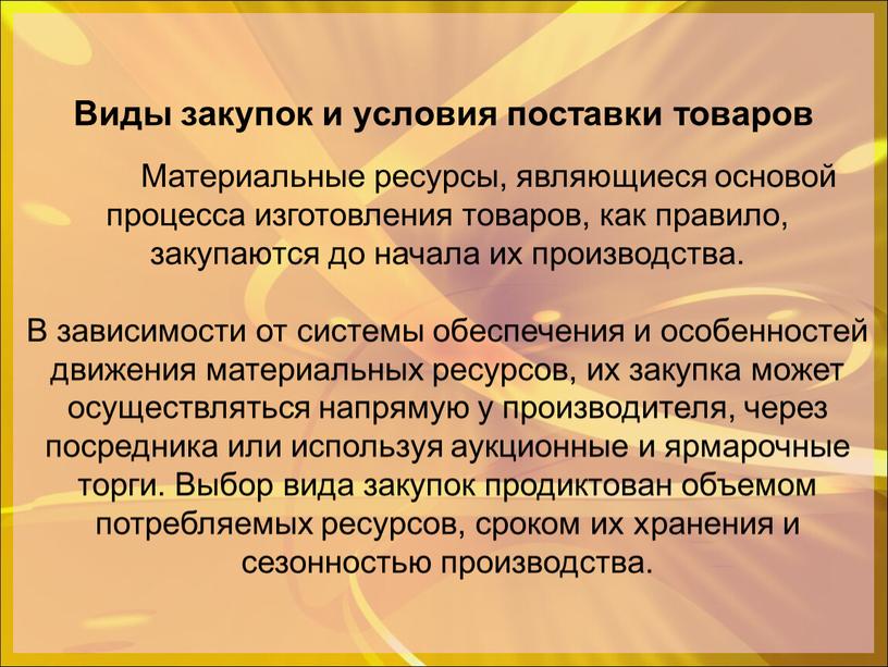 Виды закупок и условия поставки товаров