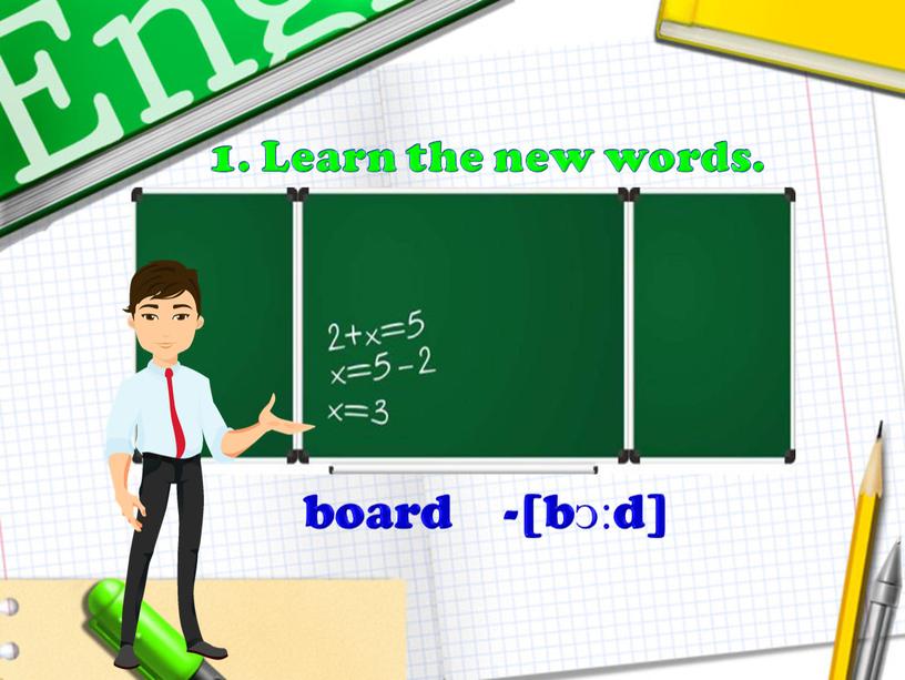 board -[bᴐ:d] 1. Learn the new words.