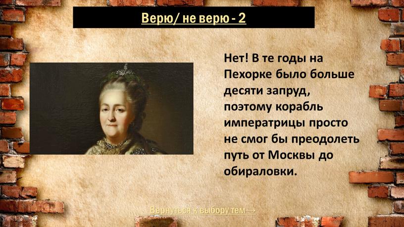 Вернуться к выбору тем→ Верю/ не верю - 2