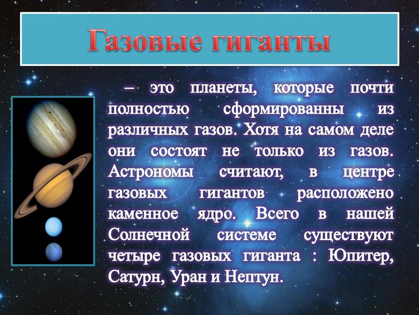 Газовые гиганты – это планеты, которые почти полностью сформированны из различных газов