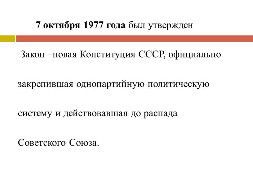 Закон –новая Конституция СССР, официально закрепившая однопартийную политическую систему и действовавшая до распада