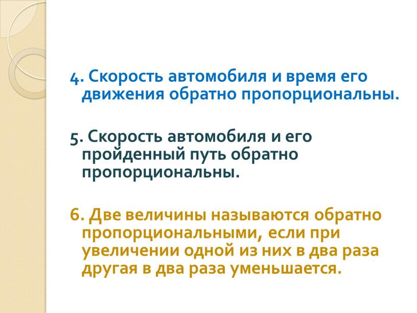 Скорость автомобиля и время его движения обратно пропорциональны