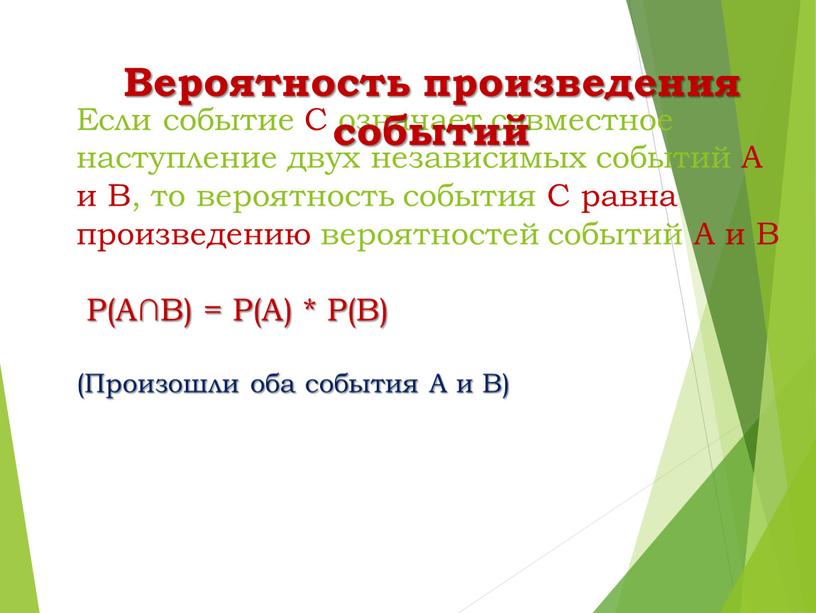 Если событие С означает совместное наступление двух независимых событий