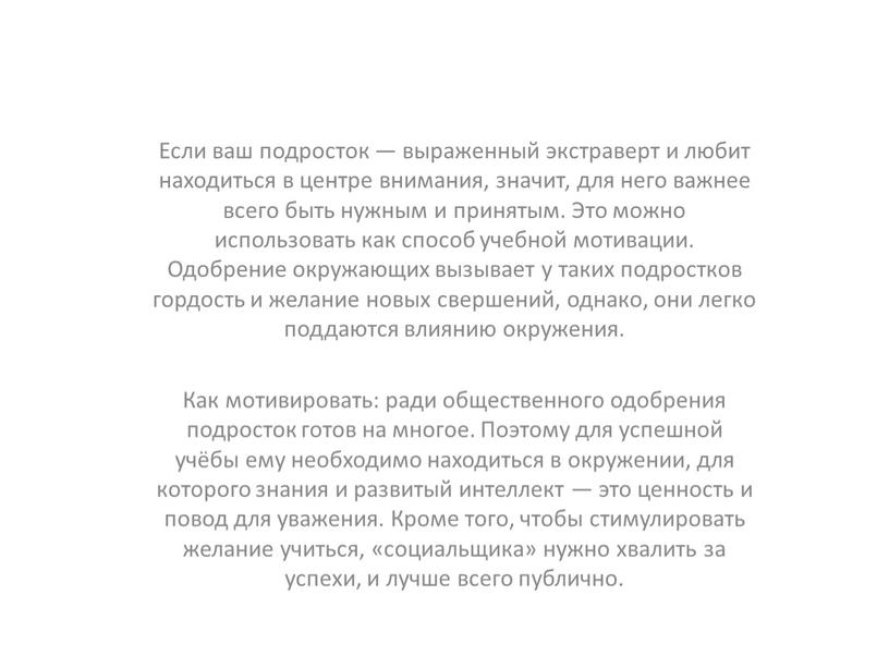 Если ваш подросток — выраженный экстраверт и любит находиться в центре внимания, значит, для него важнее всего быть нужным и принятым