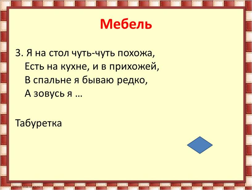 Мебель 3. Я на стол чуть-чуть похожа,