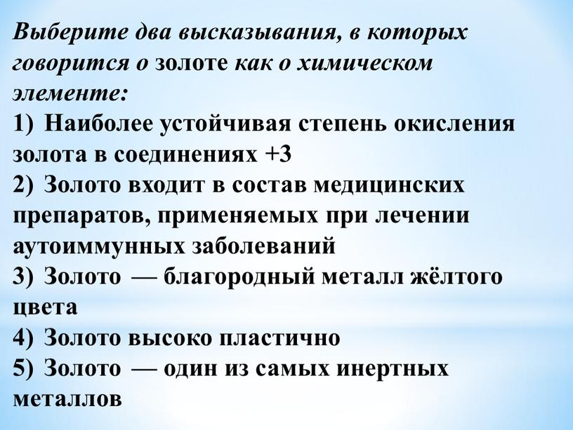 Выберите два высказывания, в которых говорится о золоте как о химическом элементе: 1)