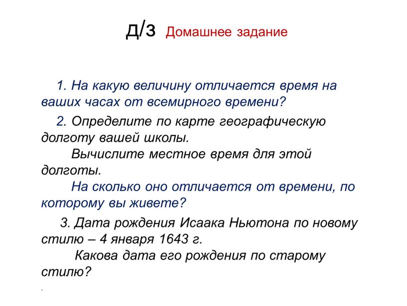 Домашнее задание 1. На какую величину отличается время на ваших часах от всемирного времени? 2