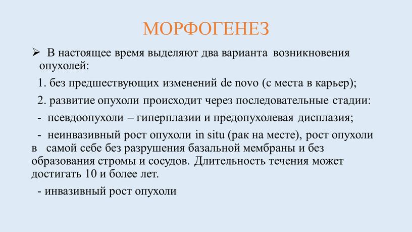 МОРФОГЕНЕЗ В настоящее время выделяют два варианта возникновения опухолей: 1