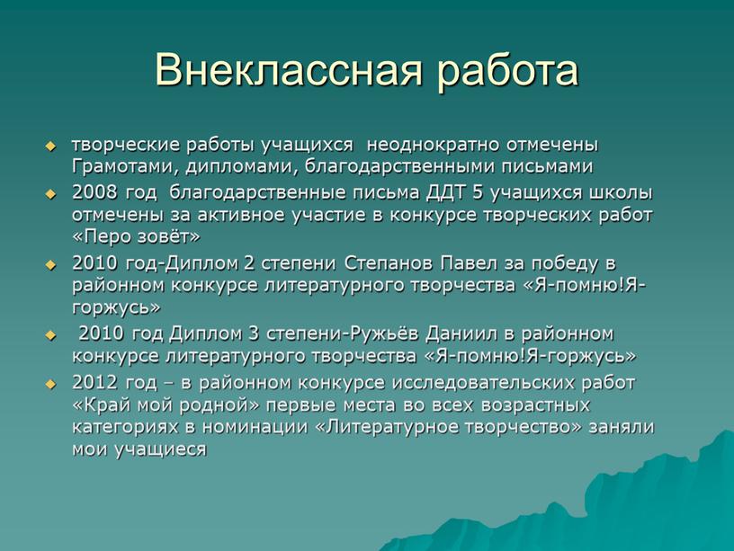 Внеклассная работа творческие работы учащихся неоднократно отмечены