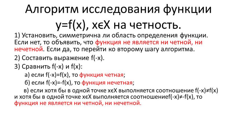 Алгоритм исследования функции y=f(x), хϵХ на четность