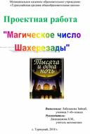 Проектная работа Магическое число