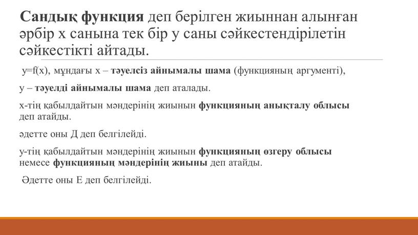 Сандық функция деп берiлген жиыннан алынған әрбiр х санына тек бiр у саны сәйкестендiрiлетiн сәйкестiктi айтады