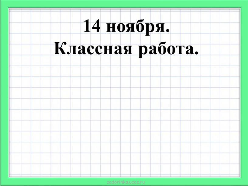 14 ноября. Классная работа.