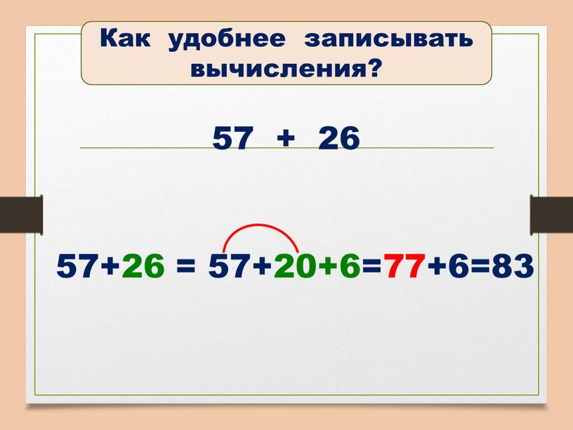 Как удобнее записывать вычисления? 57+26 = 57+20+6=77+6=83