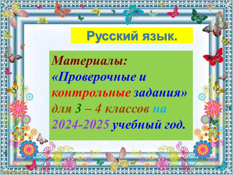 Русский язык. Материалы: «Проверочные и контрольные задания» для 3 – 4 классов на 2024-2025 учебный год