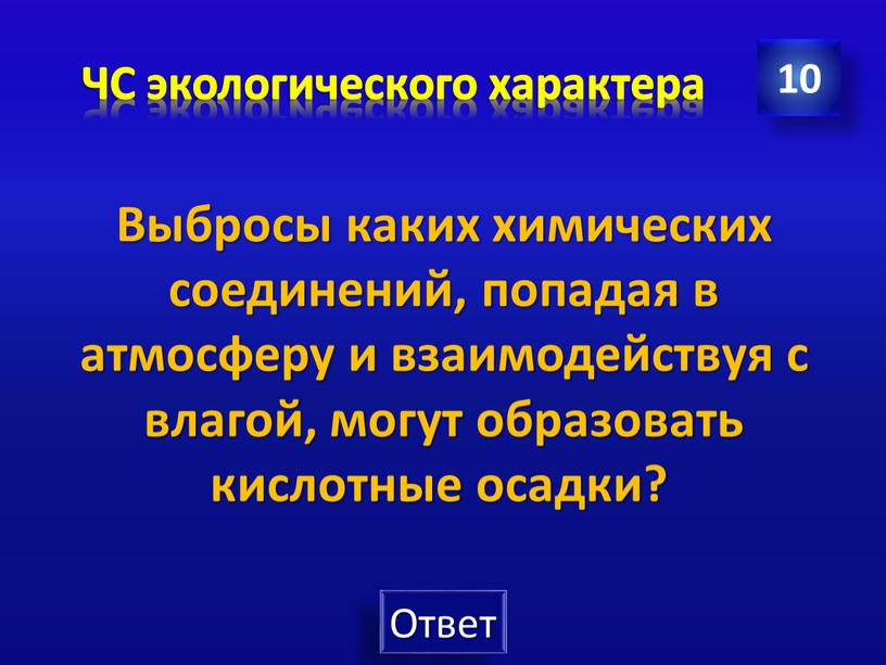 ЧС экологического характера 10