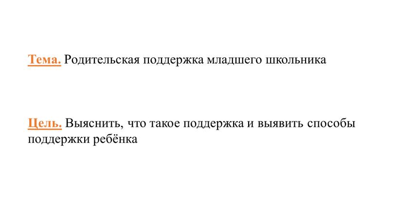 Тема. Родительская поддержка младшего школьника