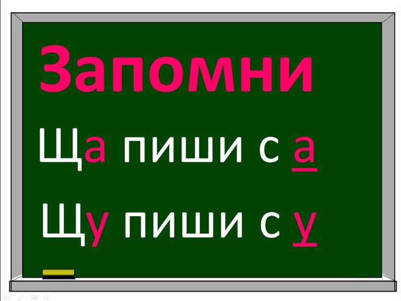 Запомни Ща пиши с а Щу пиши с у