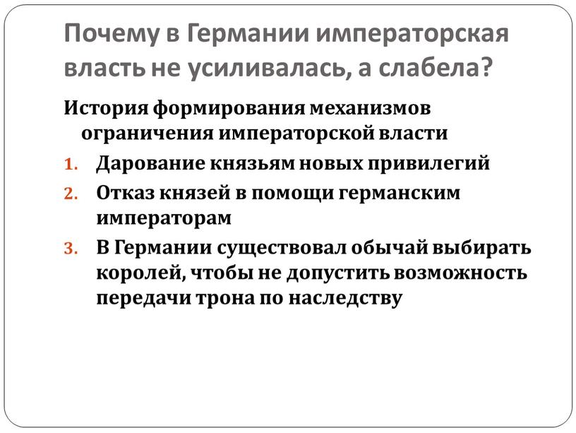 Почему в Германии императорская власть не усиливалась, а слабела?