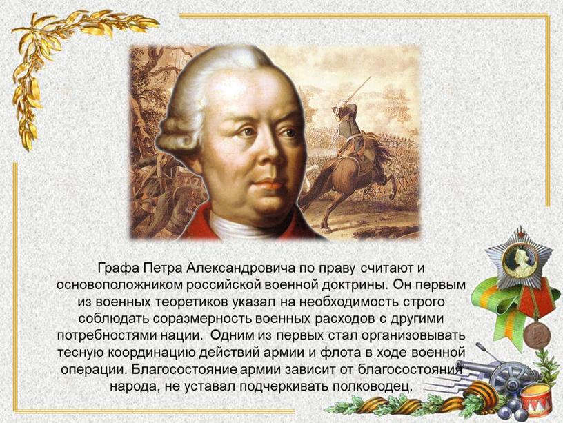 Графа Петра Александровича по праву считают и основоположником российской военной доктрины