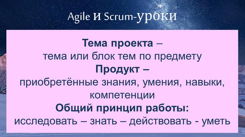 Agile и Scrum-уроки Тема проекта – тема или блок тем по предмету