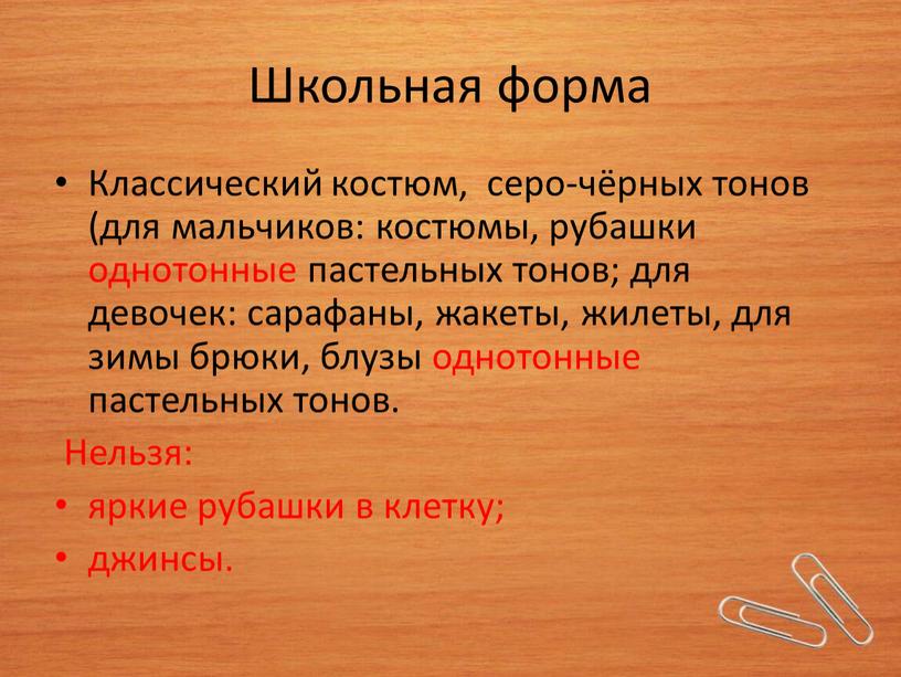 Школьная форма Классический костюм, серо-чёрных тонов (для мальчиков: костюмы, рубашки однотонные пастельных тонов; для девочек: сарафаны, жакеты, жилеты, для зимы брюки, блузы однотонные пастельных тонов