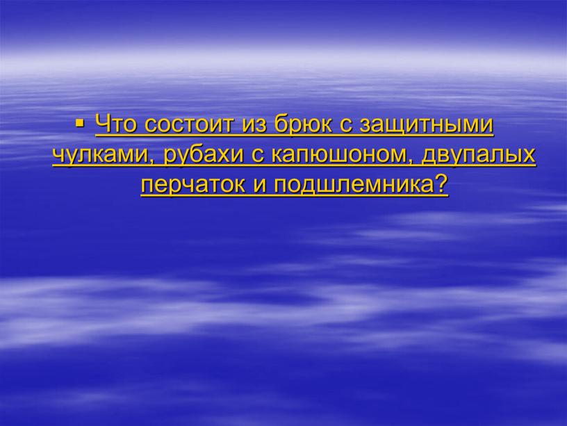 Что состоит из брюк с защитными чулками, рубахи с капюшоном, двупалых перчаток и подшлемника?