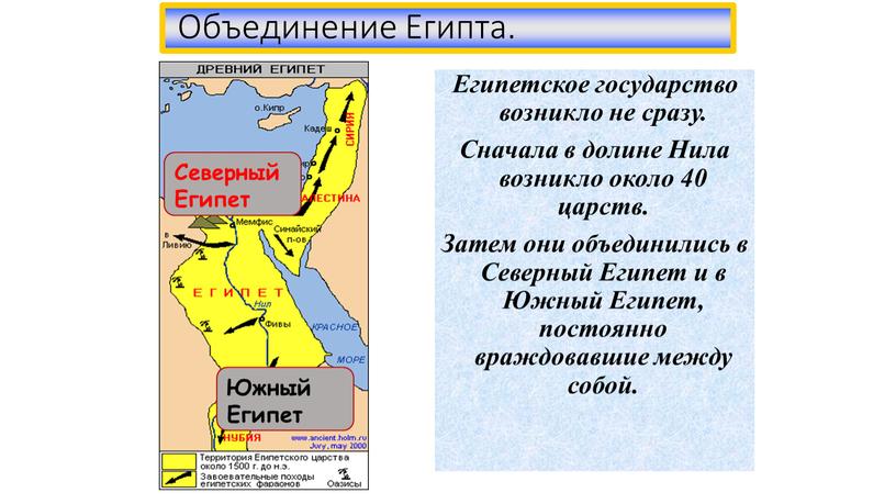 Египетское государство возникло не сразу