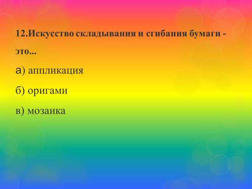 Искусство складывания и сгибания бумаги - это