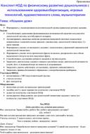 Обложка для материала Конспект НОД  с использованием здоровьесберегающих, игровых технологий, художественного слова, музыкотерапии Тема: «Кошкин дом»