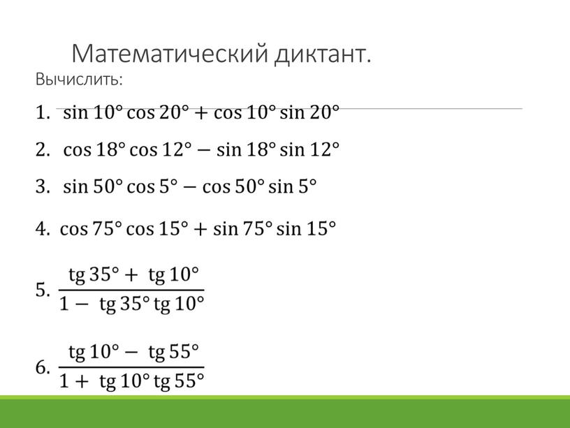 Математический диктант. Вычислить: