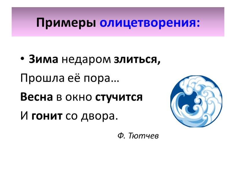 Примеры олицетворения: Зима недаром злиться,