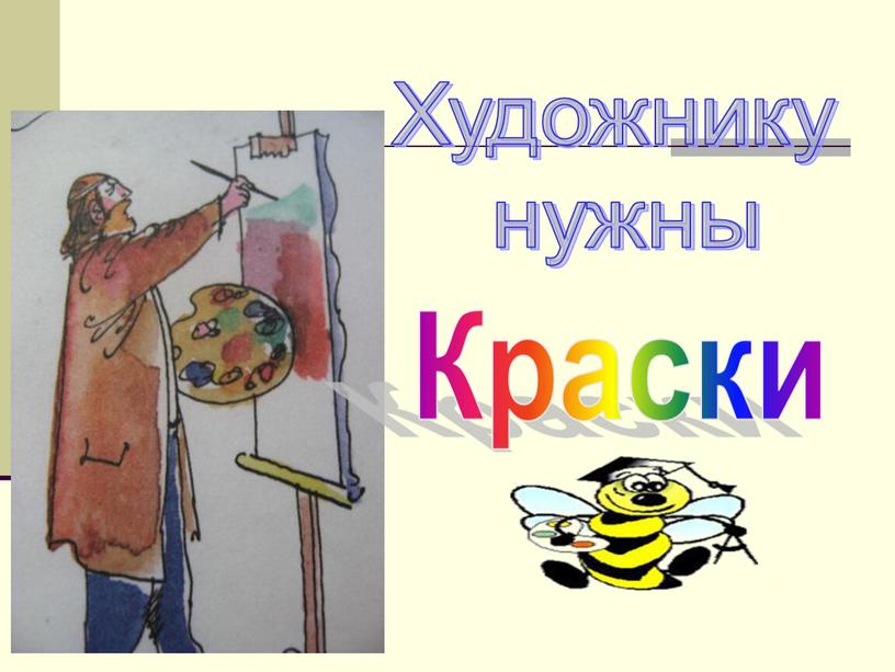 Художнику нужны Краски