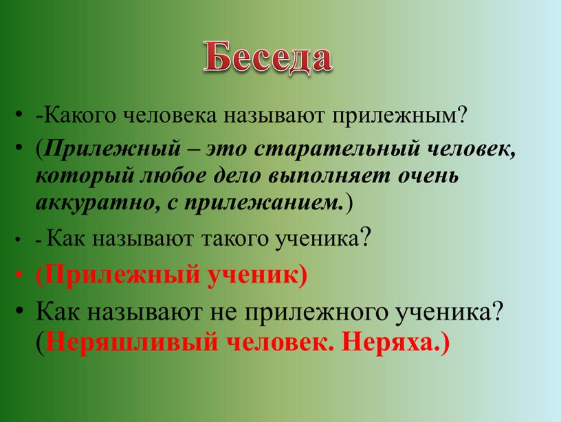 Какого человека называют прилежным? (