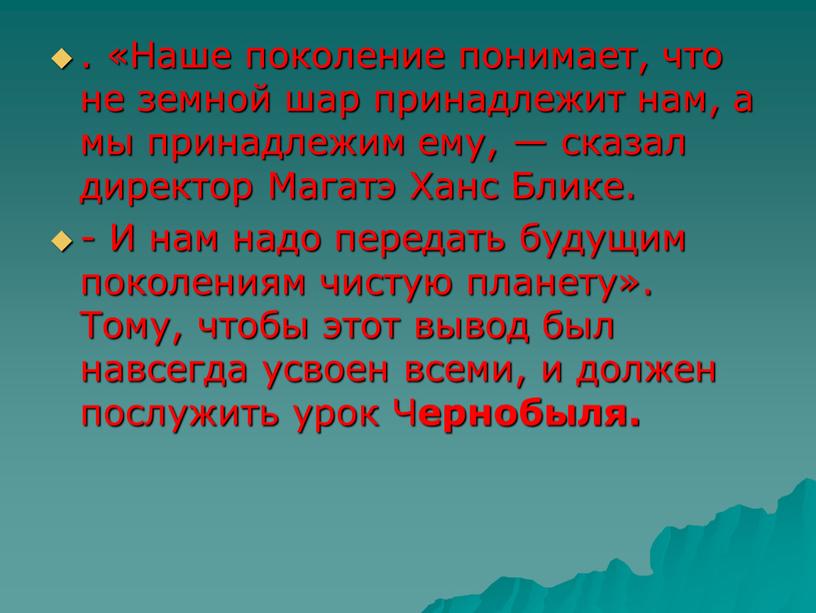 Наше поколение понимает, что не земной шар принадлежит нам, а мы принадлежим ему, — сказал директор