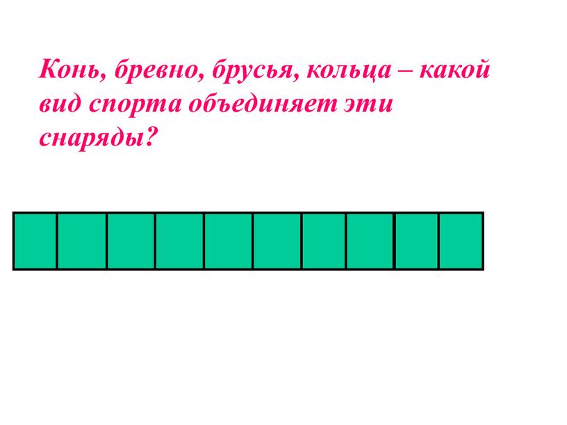 Конь, бревно, брусья, кольца – какой вид спорта объединяет эти снаряды?