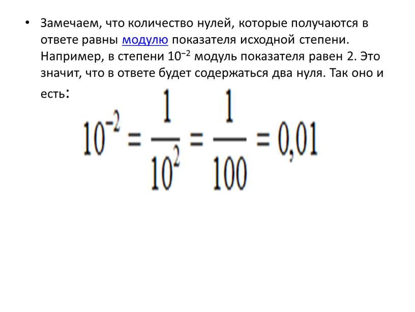 Замечаем, что количество нулей, которые получаются в ответе равны модулю показателя исходной степени
