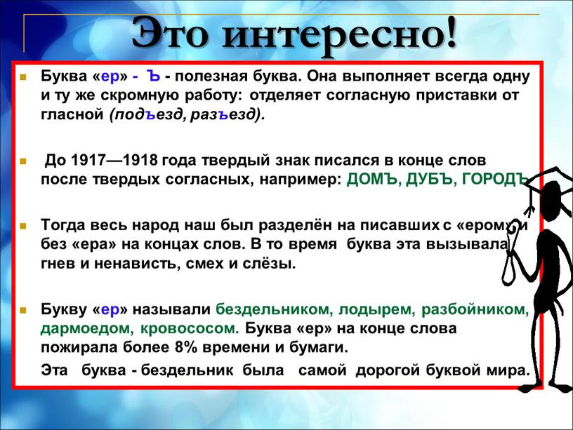 Это интересно! Буква «ер» -