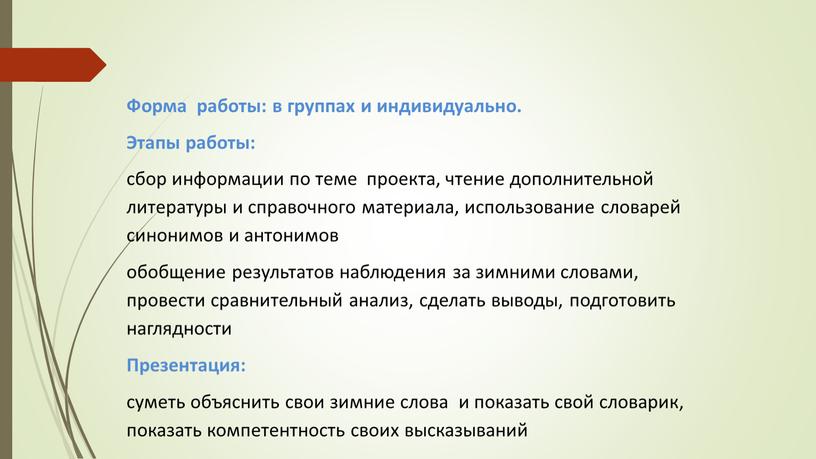 Форма работы: в группах и индивидуально