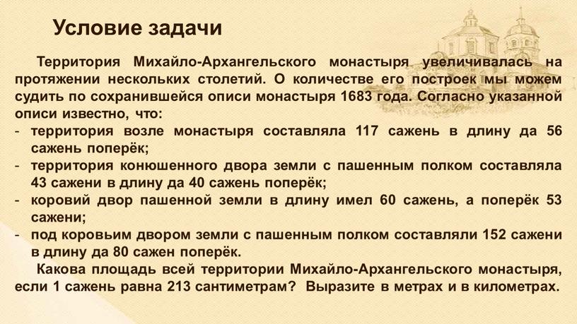 Территория Михайло-Архангельского монастыря увеличивалась на протяжении нескольких столетий